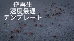 逆再生