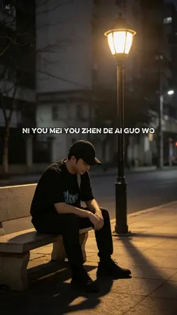你有没有真的爱过我