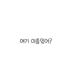 여기 이름있어?