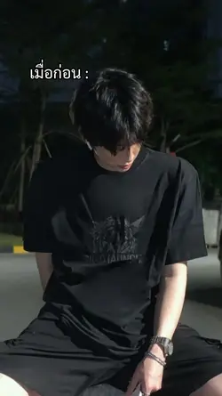 เมื่อก่อน _ปัจจุบัน