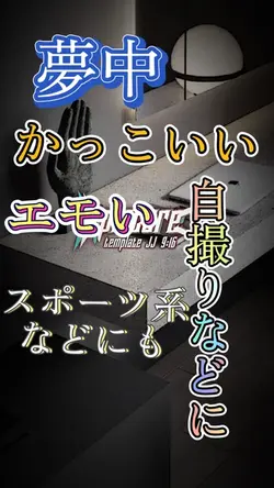 夢中