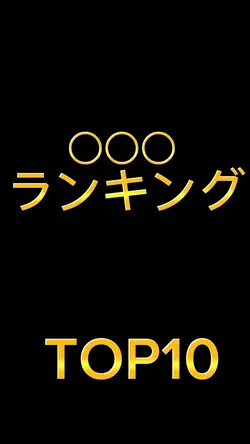 オリジナルランキング