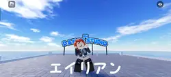 エイリアン