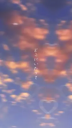 どこにいたって。
