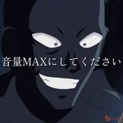 音量MAXにしてください