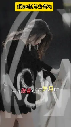 #假如我年少有为