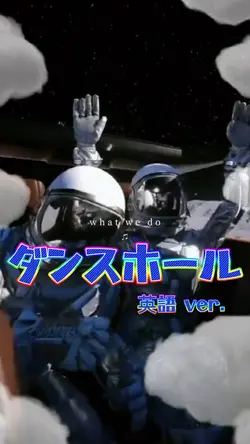 ダンスホール 英語ver.