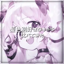 比べてみた