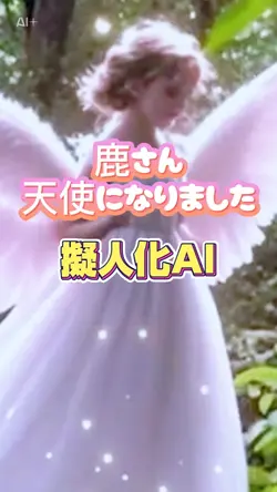 鹿さんだって華麗に…