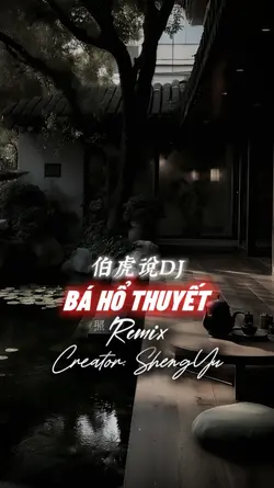 伯虎说
