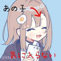 可愛いあの子が気に入らない