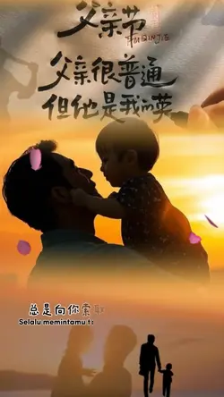 父亲节快乐