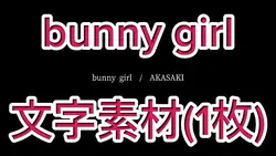 bunny girl 文字素材