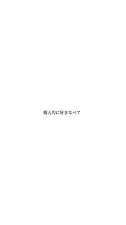 推しペア紹介