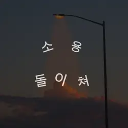 고민중독