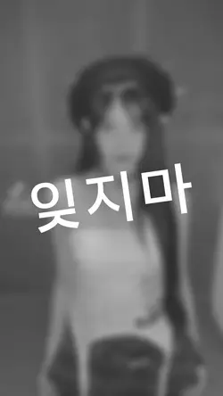 잊지마
