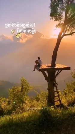 ម្នាក់ឯងមិនស្លាប់ទេ