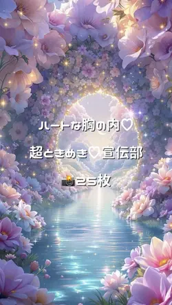 ハートな胸の内♡ / 超ときめき♡宣伝部