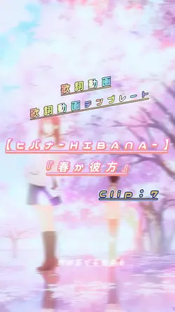 【ヒバナ／春か彼方】