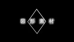 シンプル図形素材