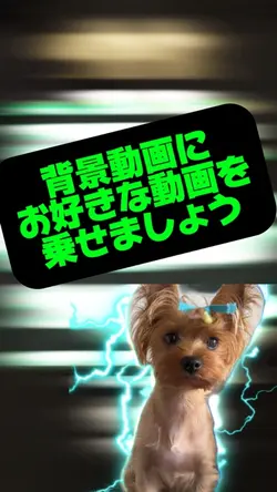 改良🥰30秒背景動画に自動切り抜き上乗せ