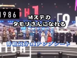 Mステ/タモリさんになれる/AI