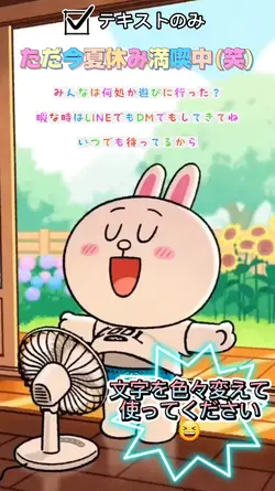 ただ今夏休み満喫中