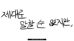 제대로 말할 순 없지만.