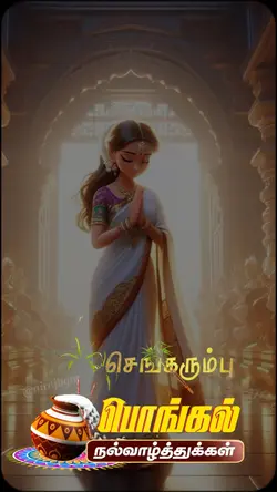 Happy Pongal 
