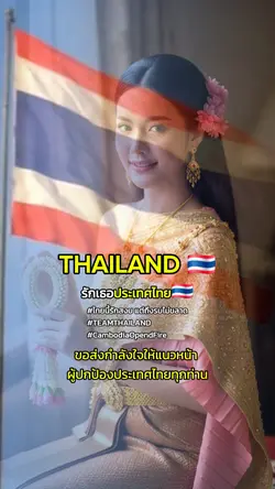 รักประเทศไทย