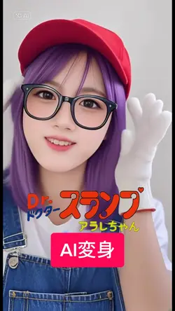 アラレちゃん大変身