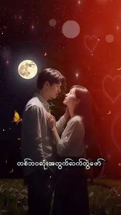 တစ်ဘဝလုံးအတွက်လက်တွဲ