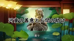 「川辺の友情:河童の善意と人間の助け」