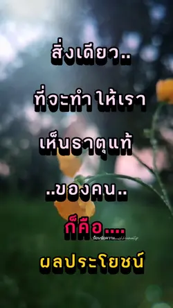 ธาตุแท้ของคน
