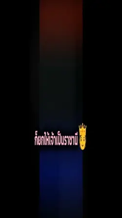 ราชานี🫅🫶
