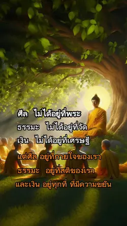 ศีล อยู่ที่ใจ