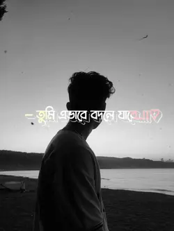 তুমি এভাবে বদলে যাবে