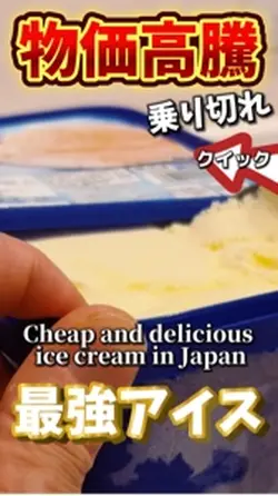 【最強アイス】美味しくごめんなさい