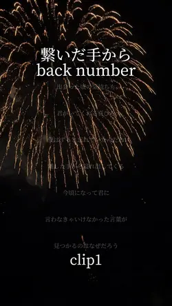 繋いだ手から/back number