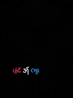 က်ဝ့္အဲ