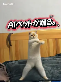  AIペットが踊る。