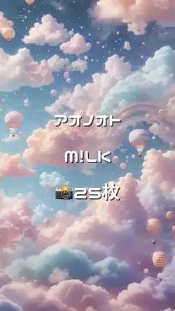 アオノオト / M!LK 📸25枚