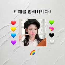 최애 염색시키기