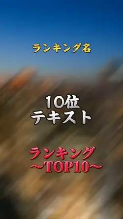 ランキング TOP10