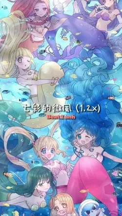 七彩的微風 (1.2x)