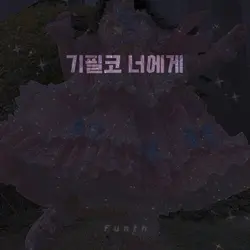 가짜 아이돌 크로마키