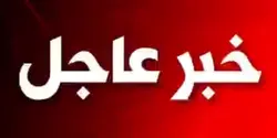 اخبار عاجل 