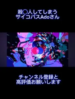 狂ってるAdoさんの音源