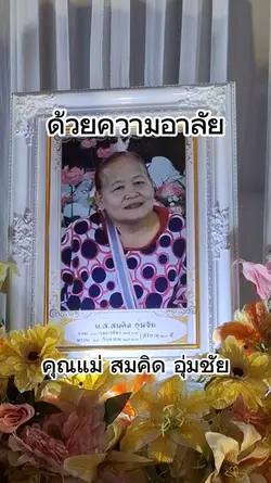 ด้วยความอาลัย