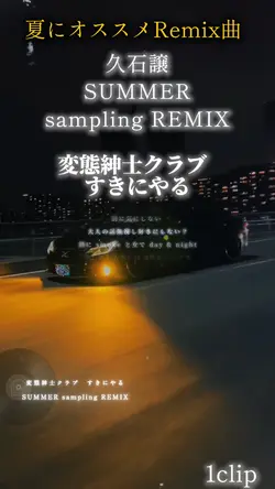 久石譲×変態紳士クラブ